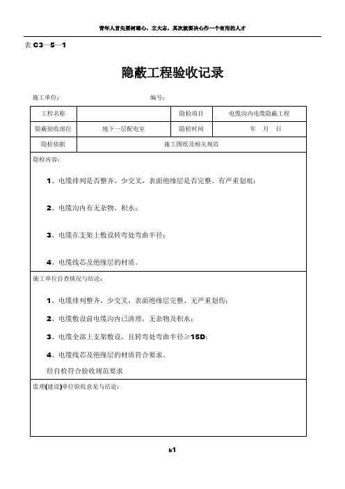 电缆沟内电缆隐蔽工程验收记录