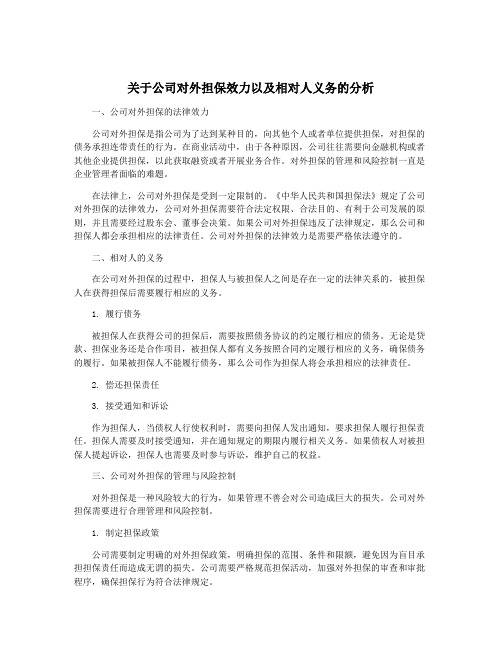 关于公司对外担保效力以及相对人义务的分析