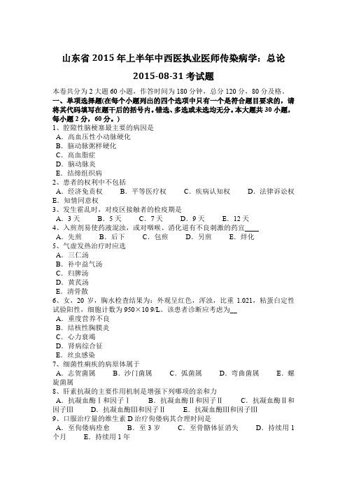 山东省2015年上半年中西医执业医师传染病学：总论2015-08-31考试题