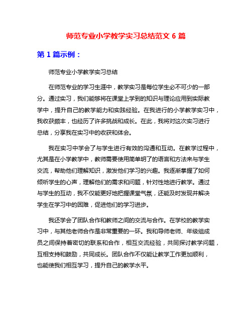 师范专业小学教学实习总结范文6篇