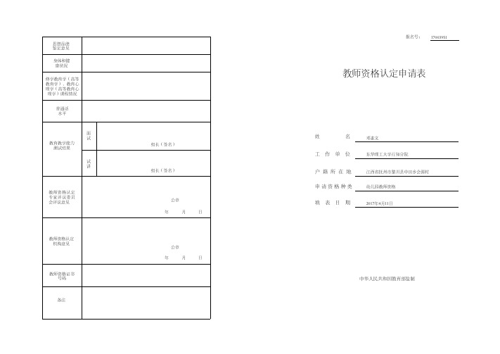 教师资格认定申请表