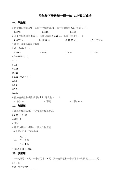 四年级下册数学一课一练- 7.小数加减法 青岛版(含答案)