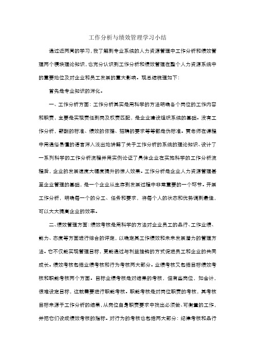 工作分析与绩效考核学习总结