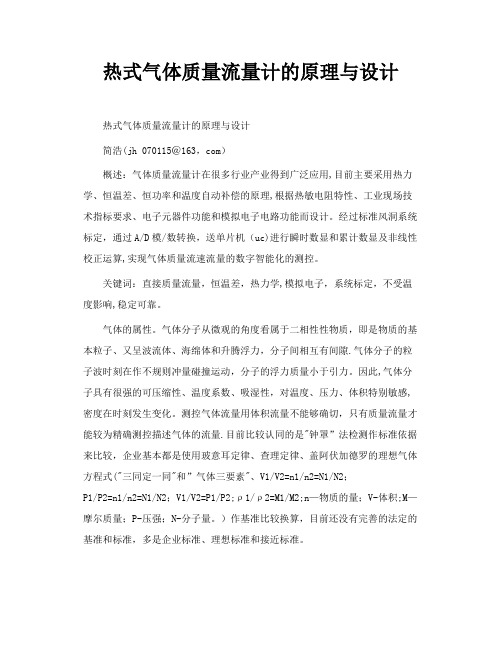 热式气体质量流量计的原理与设计