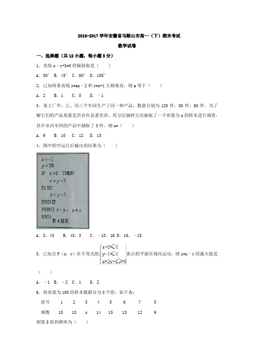 安徽省马鞍山市2016-2017学年高一下学期期末素质测试数学试题( word版含答案)