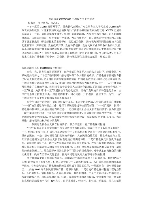 张海涛在CCBN2006主题报告会上的讲话