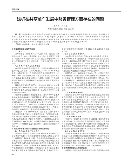 浅析在共享单车发展中财务管理方面存在的问题