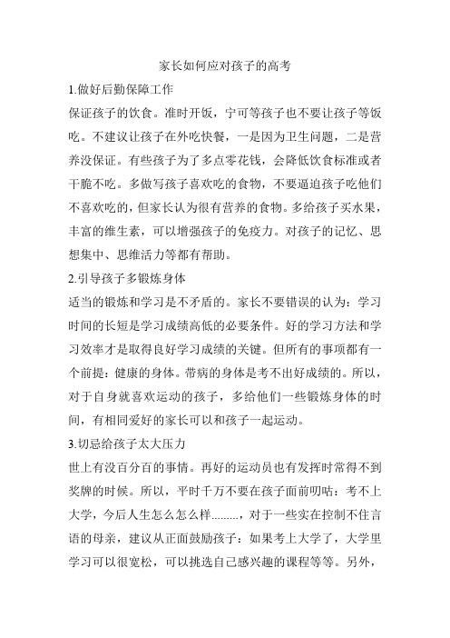 高考期间家长应该做的一些事文档