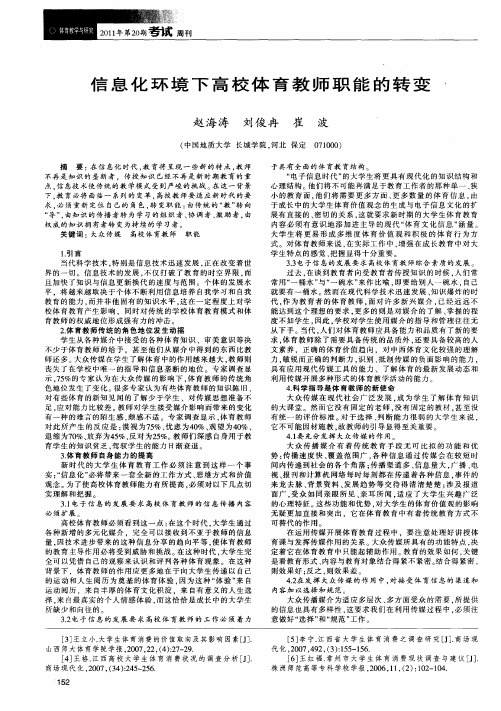 信息化环境下高校体育教师职能的转变