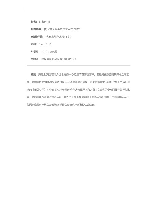 “日不落帝国”衰退的社会因素--以《董贝父子》为例分析