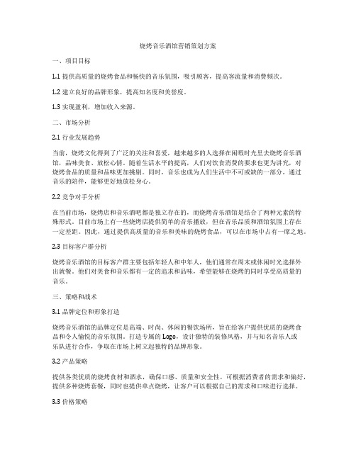 烧烤音乐酒馆营销策划方案