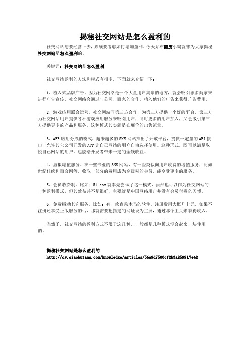 揭秘社交网站是怎么盈利的