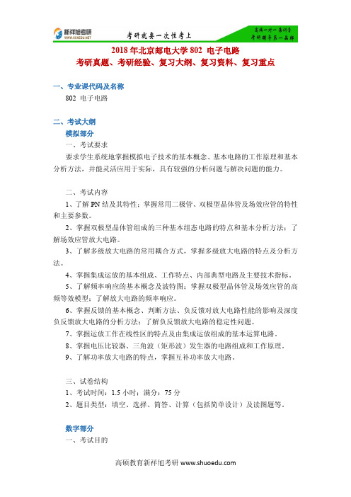 2018年北京邮电大学802 电子电路考研真题、考研经验、复习大纲、复习资料、复习重点-新祥旭考研