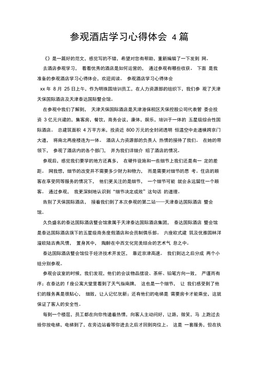 参观酒店学习心得体会4篇.doc