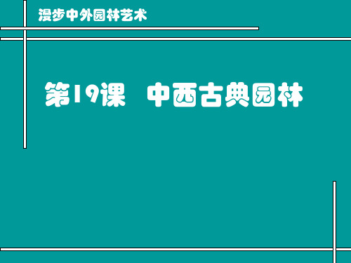 漫步中外园林艺术课件综述