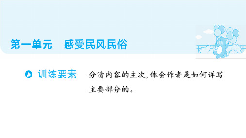 部编版语文六年级下册 第一单元 感受民风民俗 阅读指导课件