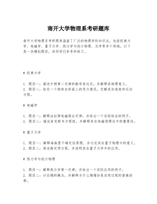 南开大学物理系考研题库