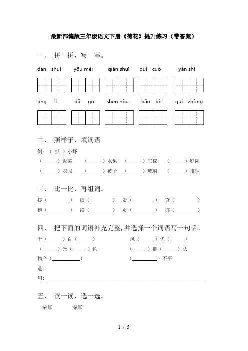 最新部编版三年级语文下册《荷花》提升练习(带答案)