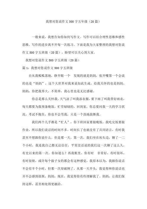 我想对您说作文500字五年级(20篇)