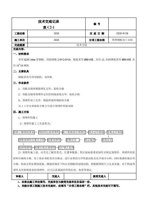 预埋件技术交底