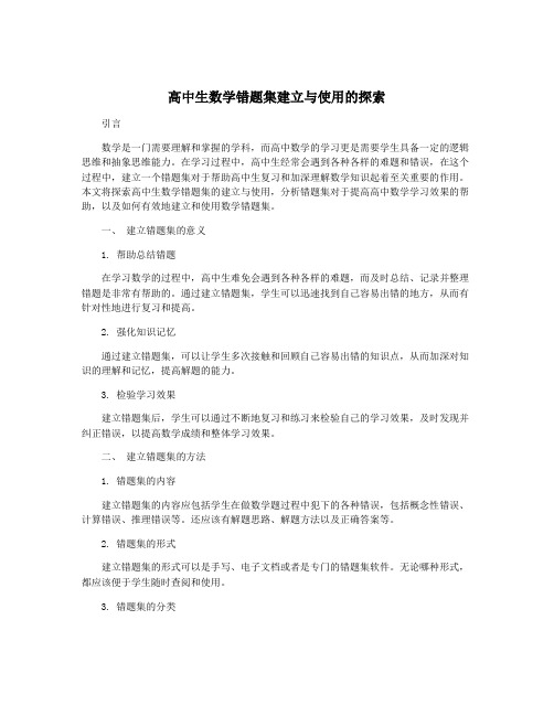 高中生数学错题集建立与使用的探索