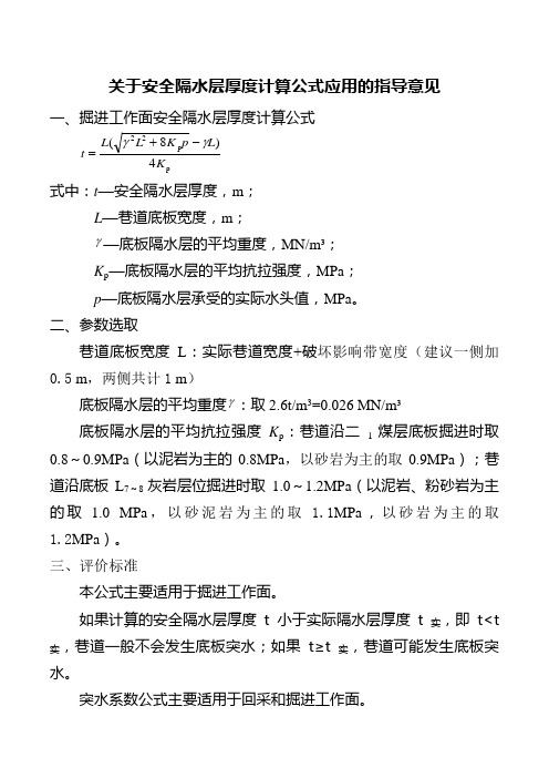 关于安全隔水层厚度计算公式应用的指导意见