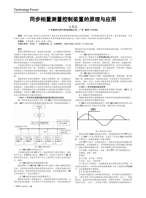 同步相量测量控制装置的原理与应用