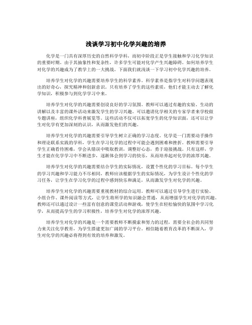 浅谈学习初中化学兴趣的培养