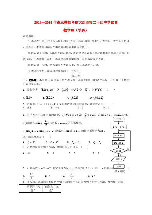 辽宁省大连24中高三数学模拟试卷(五)理