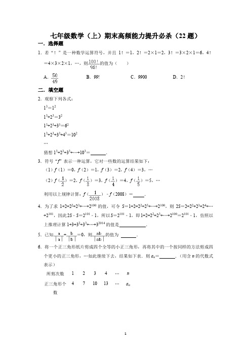 七年级数学(上)期末高频能力提升必杀(22题)