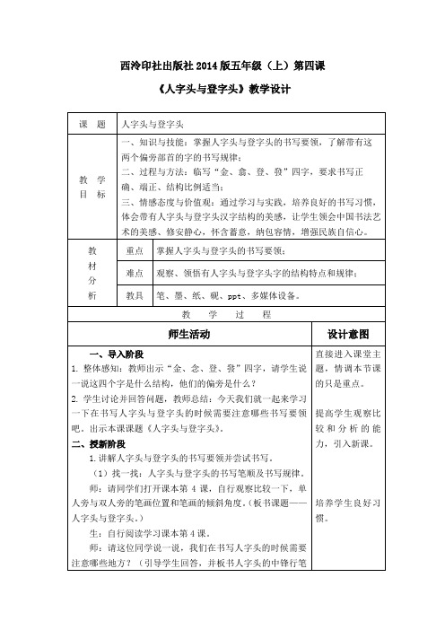 五年级上册《人字头与登字头》教学设计