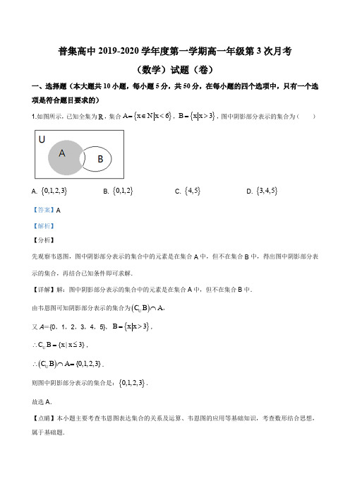 西省咸阳市武功县普集高级中学2019-2020学年高一上学期第三次月考数学试题(解析版)