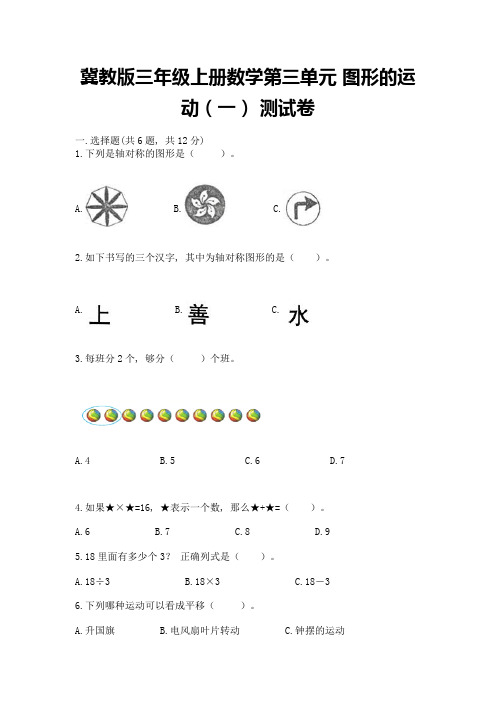 冀教版三年级上册数学第三单元-图形的运动(一)-测试卷含精品答案