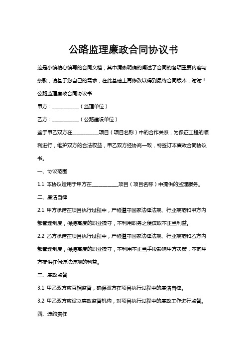 公路监理廉政合同协议书