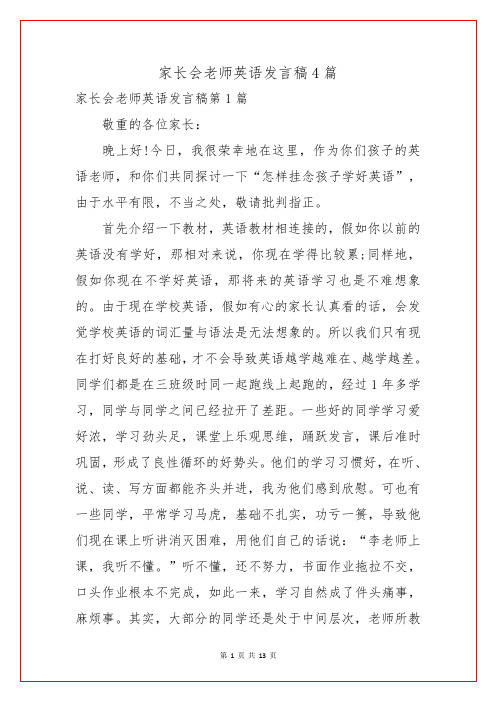 家长会老师英语发言稿4篇