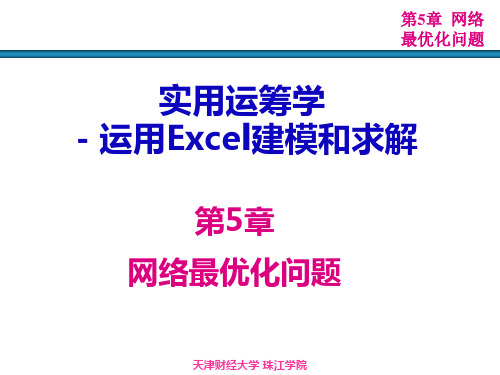 运筹学网络最优化问题