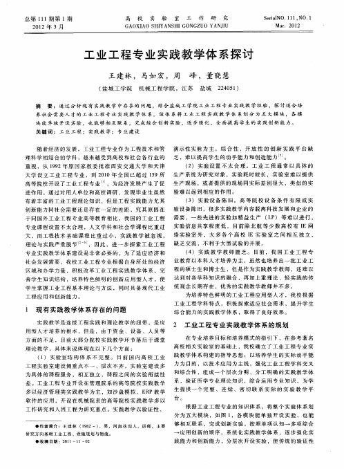 工业工程专业实践教学体系探讨