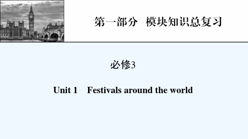 2022届高考英语一轮复习第1部分模块知识总复习必修3Unit1Festivalsaroundthe