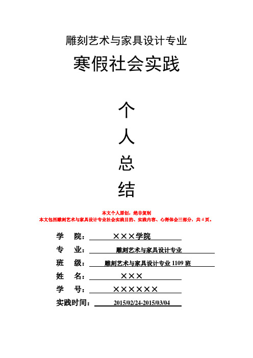 雕刻艺术与家具设计专业寒假社会实践个人总结心得体会报告