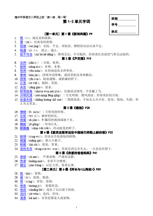 八年级上册“读一读、写一写”字词拼音与解释-149个(陈远超2013-10-26)