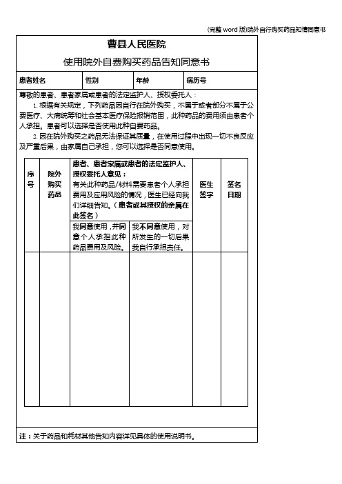 (完整word版)院外自行购买药品知情同意书