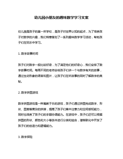 幼儿园小朋友的趣味数学学习文案