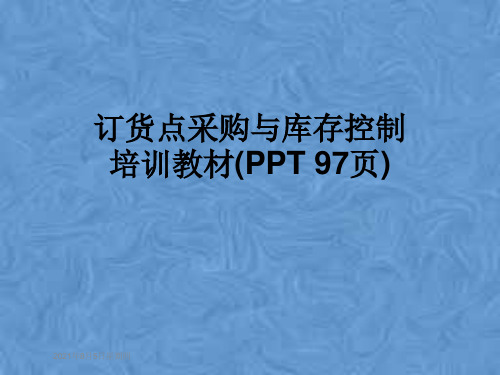 订货点采购与库存控制培训教材(PPT 97页)