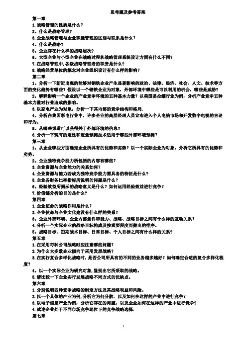 《企业战略管理》-理论与案例(杨锡怀-王江)答案全解1