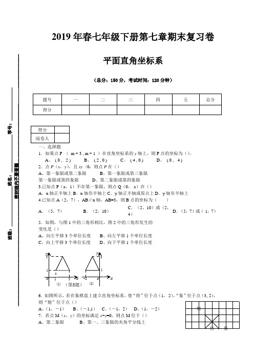 2019年春人教七年级下册 第七章平面直角坐标系期末复习卷二十六 含答案