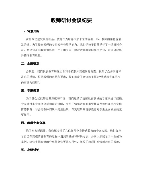 教师研讨会议纪要