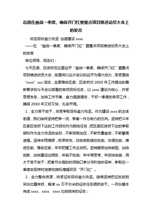 街道在奋战一季度、确保开门红暨重点项目推进动员大会上的发言
