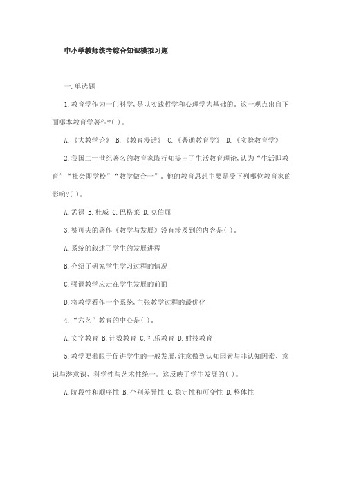 中小学教师统考综合知识模拟习题