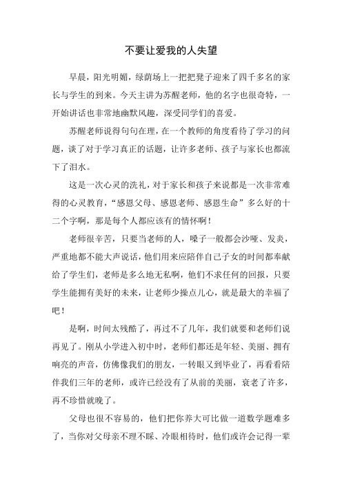 不要让爱你的人失望