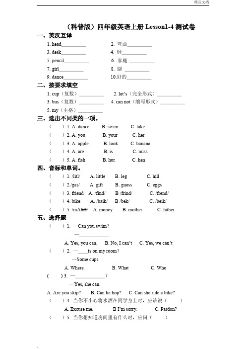 科普版四年级英语上册Lesson1-4测试卷